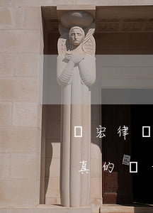 廣宏律務(wù)給逾期發(fā)消息是真的嗎-廣宏律務(wù)給逾期發(fā)消息是真的嗎嗎