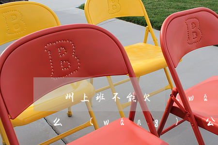 廣州上班不能欠網(wǎng)貸(廣州有什么網(wǎng)貸公司)