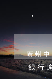 廣州中信銀行逾期處理方法有哪些（廣州中信銀行逾期處理方法）