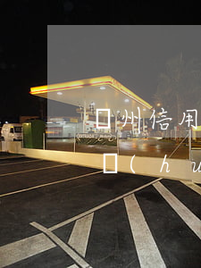 廣州信用卡逾期三百天(廣州信用卡逾期三天會(huì)有不良記錄嗎)
