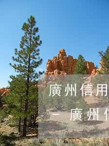廣州信用卡逾期幾天會(huì)上征信嗎-廣州信用卡逾期幾天會(huì)上征信嗎知乎