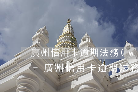 廣州信用卡逾期法務(wù)部天天打電話-廣州信用卡逾期法務(wù)部天天打電話怎么辦