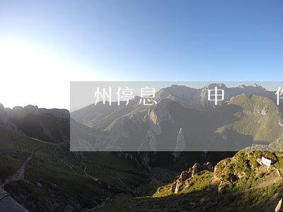 廣州停息掛賬申請條件