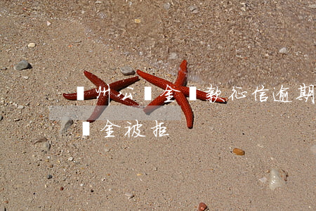 廣州公積金貸款征信逾期(征信有一次逾期公積金被拒)