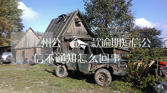 廣州公積金貸款逾期短信(公積金貸款還款短信不通知怎么回事)