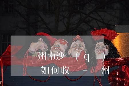 廣州南沙區(qū)債務執(zhí)行律師如何收費-廣州債務律師怎么收費標準