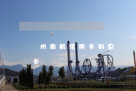 廣州南航信用卡利息(廣發(fā) 南航 信用卡)