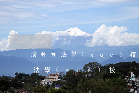 廣州司法學(xué)?？梢杂脝?廣州市司法學(xué)校)