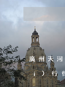 廣州天河區(qū)債務(wù)執(zhí)行律師預約電話-廣州天河區(qū)債務(wù)執(zhí)行律師預約電話號碼