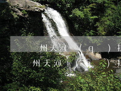 廣州天河區(qū)找債務(wù)律師(廣州天河區(qū)找債務(wù)律師電話)