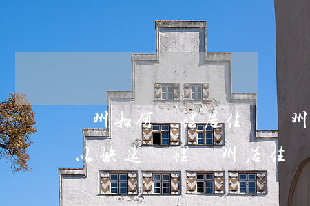 廣州如何辦理居住證(廣州居住證怎么辦理,可以快速辦理廣州居住證呀?)