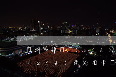 廣州市律師協(xié)商信用卡(請律師協(xié)商信用卡還款怎么收費)