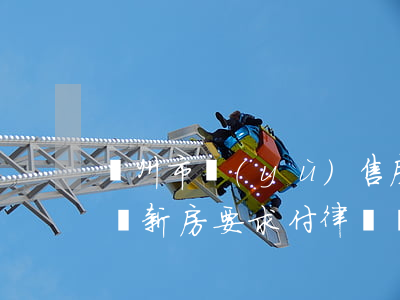 廣州市預(yù)售房糾紛律師多少錢(廣州買新房要求付律師費)