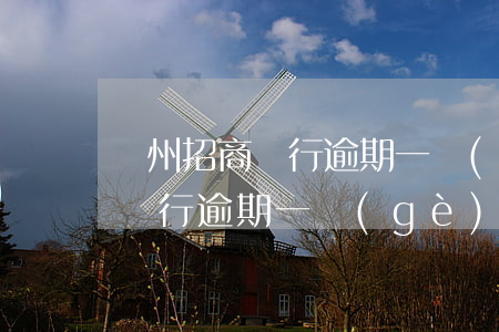 廣州招商銀行逾期一個(gè)月(廣州招商銀行逾期一個(gè)月會(huì)上門嗎)