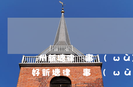 廣州新塘律師事務(wù)所哪個(gè)好(新塘律師事務(wù)所在哪里)