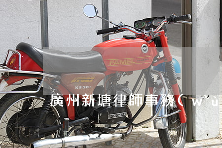 廣州新塘律師事務(wù)所哪個好