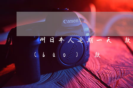 廣州日本人逾期一天罰款流程 廣州逾期申報(bào)罰款