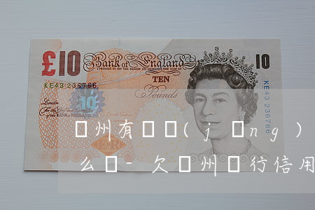 廣州有廣經(jīng)銀行信用卡逾期怎么辦-欠廣州銀行信用卡幾千塊還不上會怎么樣