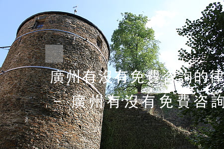 廣州有沒有免費咨詢的律師事務(wù)所-廣州有沒有免費咨詢的律師事務(wù)所啊
