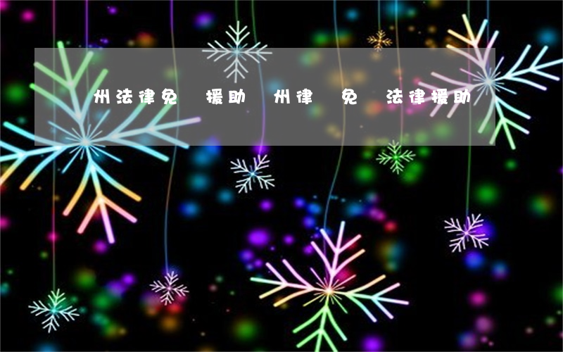 廣州法律免費援助(廣州律師免費法律援助)
