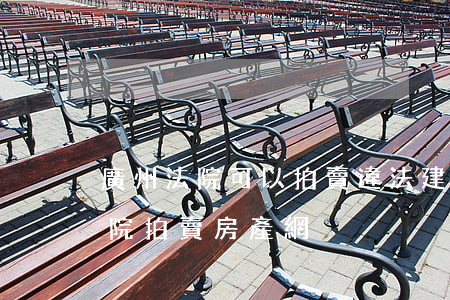 廣州法院可以拍賣違法建筑房屋嗎(廣州市法院拍賣房產網)