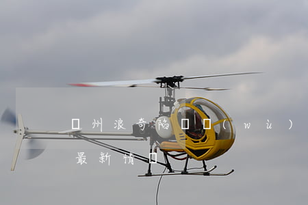 廣州浪奇陷債務(wù)逾期(廣州浪奇事件最新情況)
