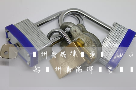 廣州番禺律師事務(wù)所哪個(gè)好(廣州番禺律師咨詢電話)