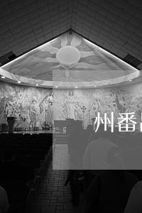 廣州番禺討債律師怎么收費(專業(yè)律師討債公司)