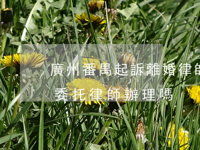 廣州番禺起訴離婚律師怎么委托(起訴離婚能委托律師辦理嗎?)