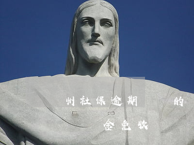 廣州社保逾期繳納的滯納金-廣州市社保補繳滯納金免收