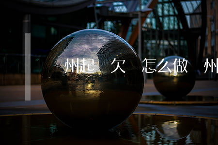 廣州起訴欠錢怎么做(廣州法院起訴)