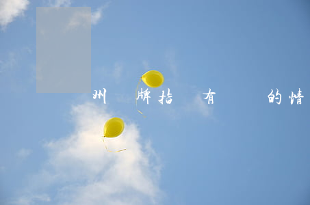 廣州車牌指標有遺囑的情況下可以繼承嗎