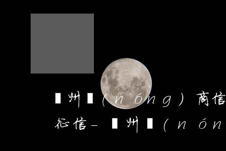 廣州農(nóng)商信用卡逾期多少天上征信-廣州農(nóng)商信用卡逾期多少天上征信記錄