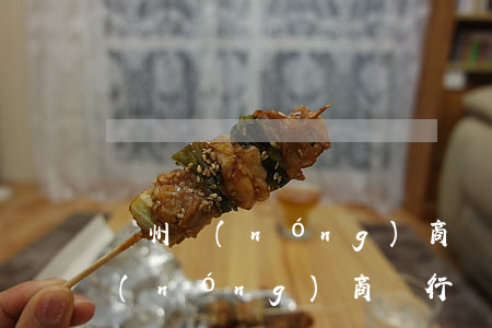 廣州農(nóng)商銀行貸款逾期(廣州農(nóng)商銀行寬限期)