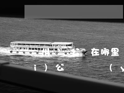 廣州遺囑公證在哪里辦理(廣州市免費(fèi)公證遺囑預(yù)約平臺(tái))