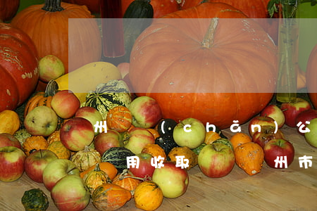 廣州遺產(chǎn)公證費(公證處遺囑公證費用收取標準廣州市)