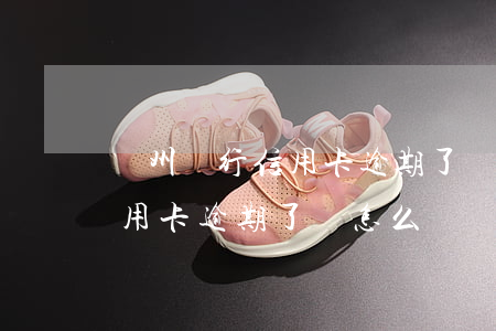 廣州銀行信用卡逾期了會怎么樣 廣州銀行信用卡逾期了會怎么樣嗎