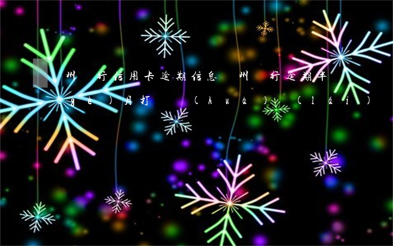 廣州銀行信用卡逾期信息(廣州銀行逾期半個(gè)月打電話(huà)來(lái)說(shuō)起訴是真的嗎)