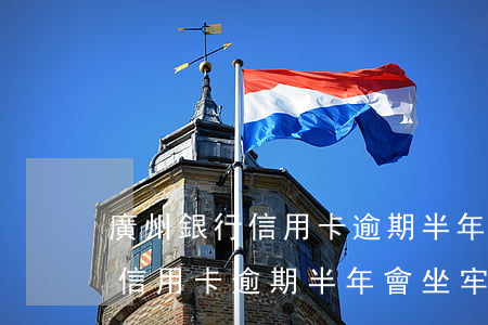 廣州銀行信用卡逾期半年會坐牢-廣州銀行信用卡逾期半年會坐牢嗎知乎