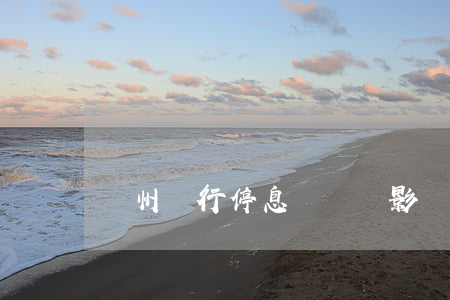 廣州銀行停息掛賬會影響征信嗎