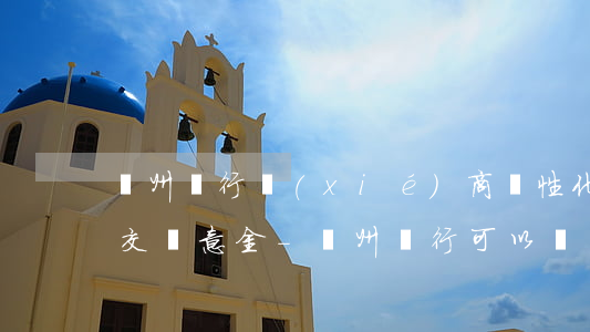 廣州銀行協(xié)商個性化分期需要先交誠意金-廣州銀行可以協(xié)商個性化分期
