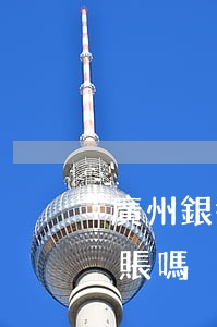 廣州銀行能停息掛賬嗎(廣州銀行可以停息掛賬嗎)