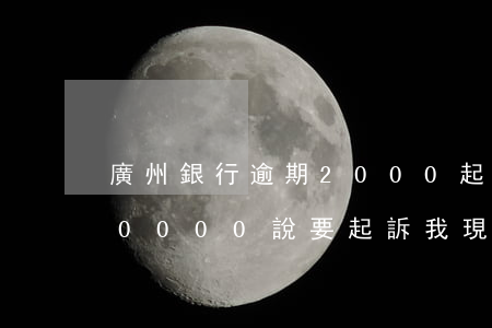 廣州銀行逾期2000起訴-欠廣州銀行20000說要起訴我,現(xiàn)在已經兩期沒還了怎么辦