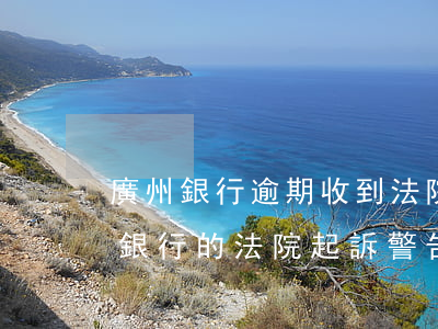 廣州銀行逾期收到法院起訴警告函(收到廣州銀行的法院起訴警告函怎么辦?)