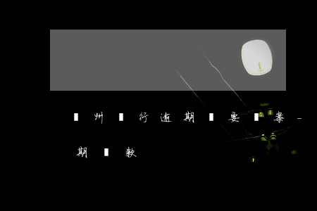 廣州銀行逾期說要報案-廣州銀行說我有逾期貸款