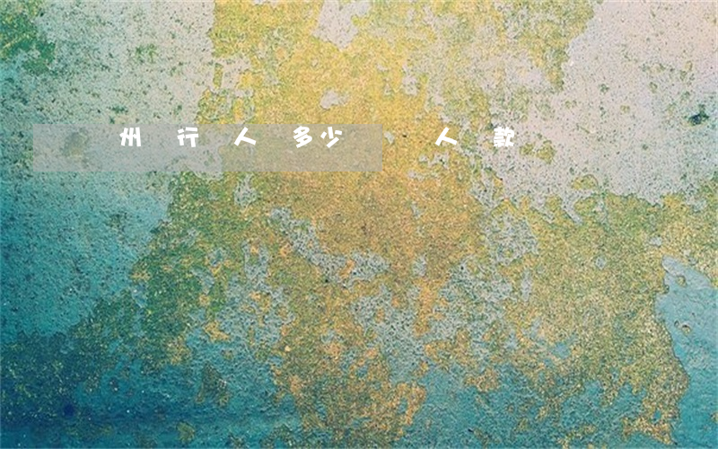 廣州騎行帶人罰多少(騎車帶人罰款)