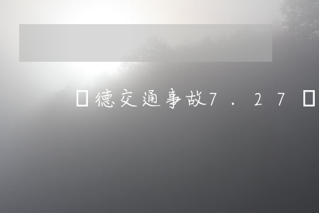 廣德交通事故7.27(廣德交通事故律師)