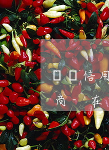 廣東信用卡逾期停息分期怎么協(xié)商-在廣州信用卡欠款如何協(xié)商