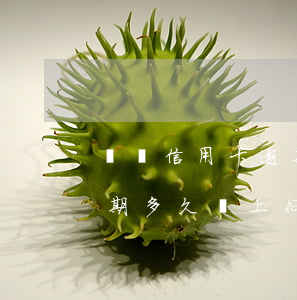 廣東信用卡逾期多久會上征信(廣東信用卡逾期多久會上征信)