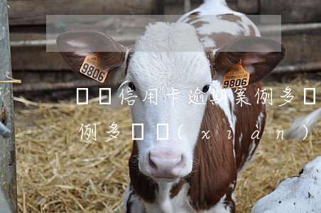 廣東信用卡逾期案例多嗎 廣東信用卡逾期案例多嗎現(xiàn)在